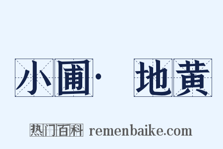 小圃·地黄是什么意思的图片